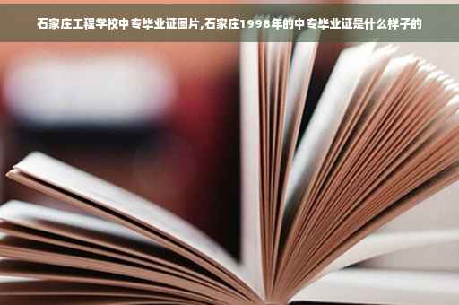 石家庄工程学校中专毕业证图片,石家庄1998年的中专毕业证是什么样子的