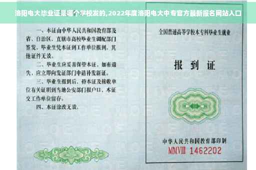 洛阳电大毕业证是哪个学校发的,2022年度洛阳电大中专官方最新报名网站入口