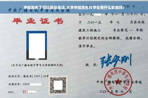 学校改名了可以改毕业证,大学学校改名对学生有什么影响吗?