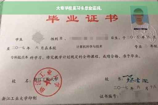 大专学校实习卡毕业证吗,