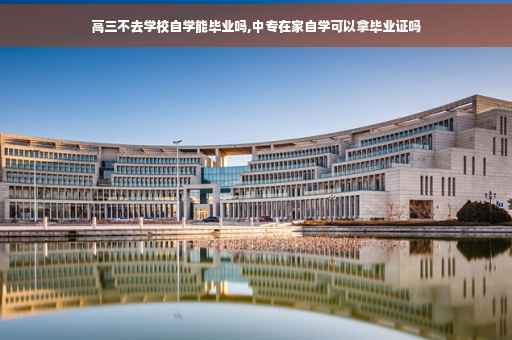高三不去学校自学能毕业吗,中专在家自学可以拿毕业证吗
