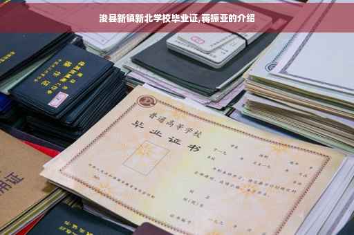 浚县新镇新北学校毕业证,蒋振亚的介绍