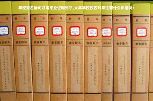 学校更名后可以考毕业证吗知乎,大学学校改名对学生有什么影响吗?
