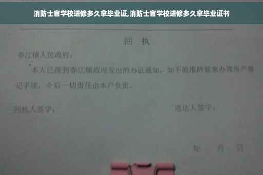 消防士官学校进修多久拿毕业证,消防士官学校进修多久拿毕业证书 消防士官学校进修多久拿毕业证,消防士官学校进修多久拿毕业证书