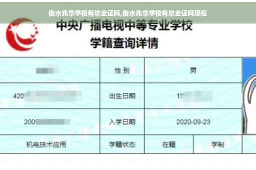 衡水兆华学校有毕业证吗,衡水兆华学校有毕业证吗现在