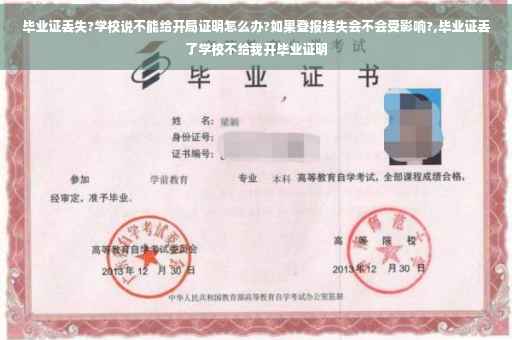 毕业证丢失?学校说不能给开局证明怎么办?如果登报挂失会不会受影响?,毕业证丢了学校不给我开毕业证明