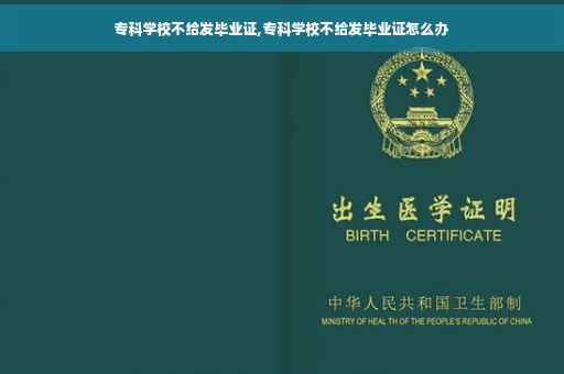 专科学校不给发毕业证,专科学校不给发毕业证怎么办
