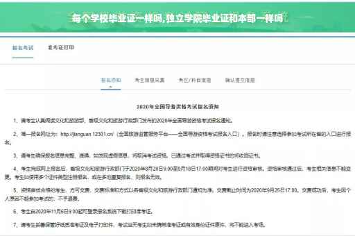 每个学校毕业证一样吗,独立学院毕业证和本部一样吗