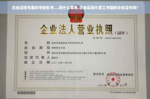 毕业证括号里的学校名字,...是什么意思,毕业后是中原工学院的毕业证书吗?