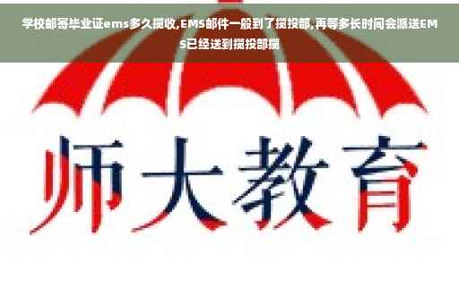 学校邮寄毕业证ems多久揽收,EMS邮件一般到了揽投部,再等多长时间会派送EMS已经送到揽投部揽