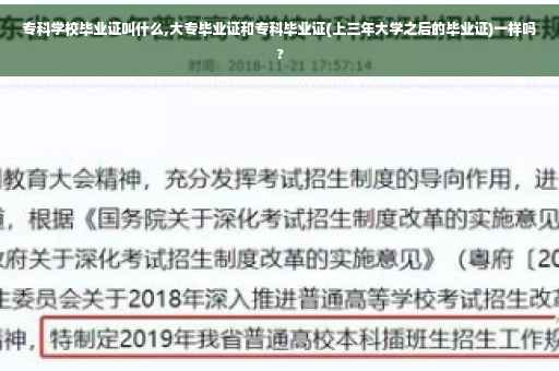 专科学校毕业证叫什么,大专毕业证和专科毕业证(上三年大学之后的毕业证)一样吗?