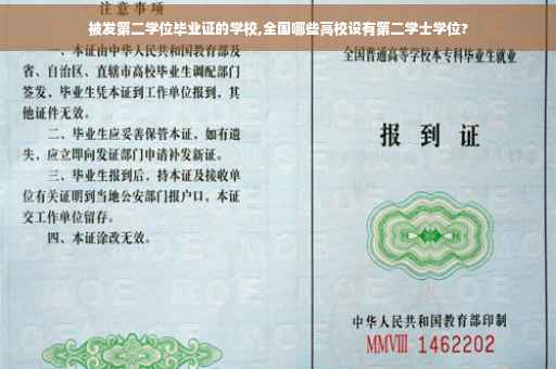 被发第二学位毕业证的学校,全国哪些高校设有第二学士学位?