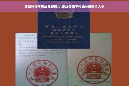 正华外语学校毕业证图片,正华外语学校毕业证图片大全