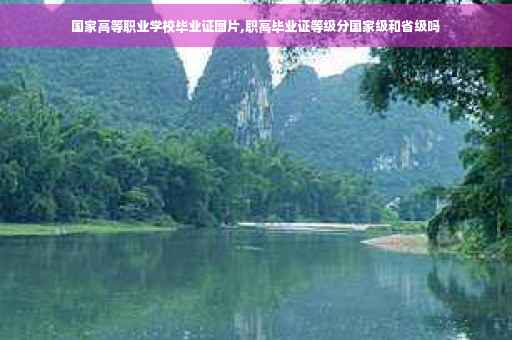 国家高等职业学校毕业证图片,职高毕业证等级分国家级和省级吗
