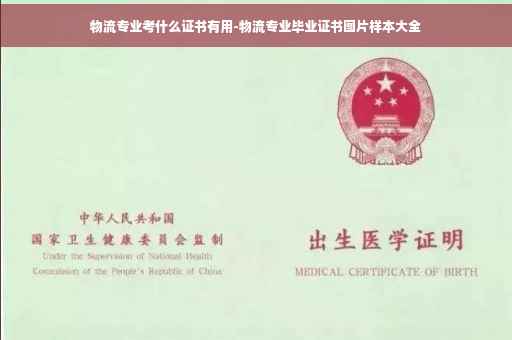 物流专业考什么证书有用-物流专业毕业证书图片样本大全 物流专业考什么证书有用-物流专业毕业证书图片样本大全