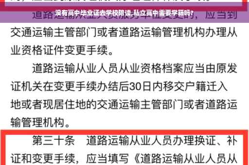 没有高中毕业证去学校陪读,私立高中需要学籍吗?