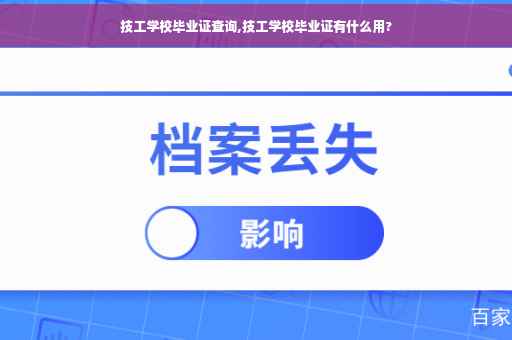 技工学校毕业证查询,技工学校毕业证有什么用?