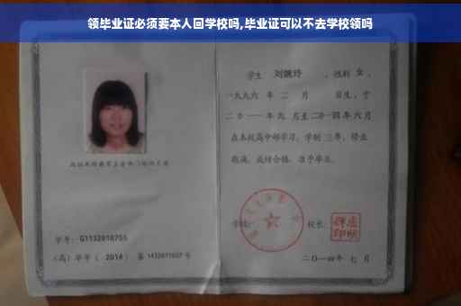 领毕业证必须要本人回学校吗,毕业证可以不去学校领吗