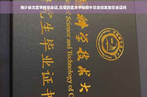 南少林文武学校毕业证,在登封武术学校初中毕业给发放毕业证吗