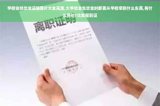 学校会给毕业证嘛图片大全高清,大学毕业生毕业时都要从学校拿到什么东西,有什么用处?比如报到证