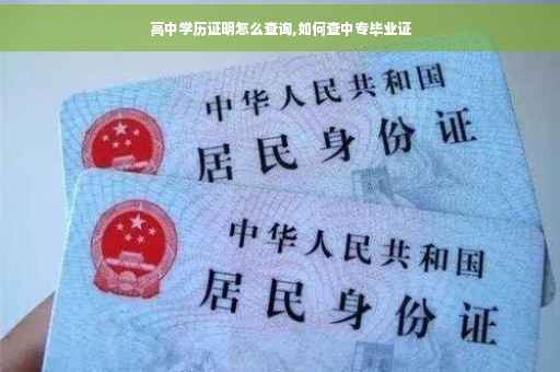 高中学历证明怎么查询,如何查中专毕业证