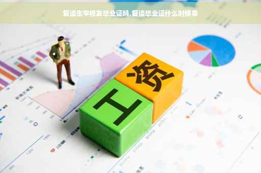 复读生学校发毕业证吗,复读毕业证什么时候拿