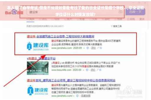 本人报了自学考试,但是不知道如果我考过了我的毕业证书是哪个学校...,毕业证和学位证什么时候发放呢?