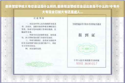 新余警官学校大专毕业证是什么样的,新余司法警校毕业证出来是干什么的?中专升大专是全日制大专还是成人...