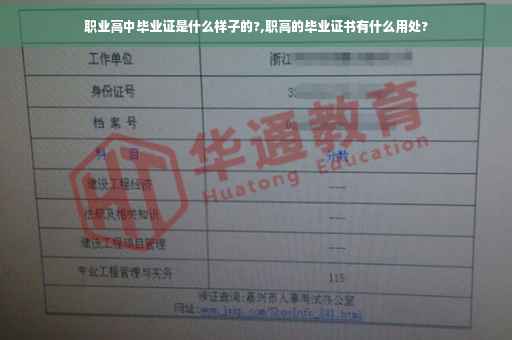 职业高中毕业证是什么样子的?,职高的毕业证书有什么用处?