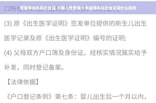 警察学校本科毕业证,中国人民警察大学函授本科毕业证是什么样的