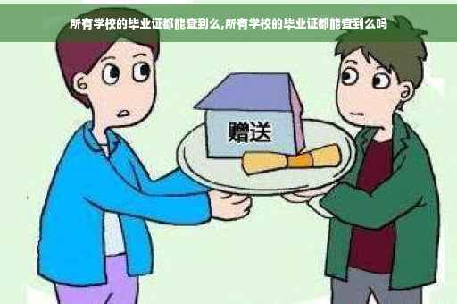 所有学校的毕业证都能查到么,所有学校的毕业证都能查到么吗