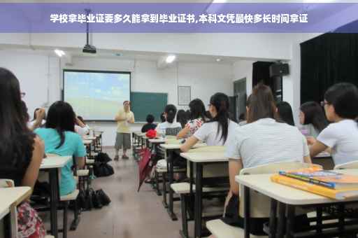 学校拿毕业证要多久能拿到毕业证书,本科文凭最快多长时间拿证