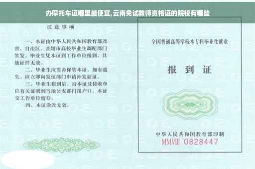 办摩托车证哪里最便宜,云南免试教师资格证的院校有哪些