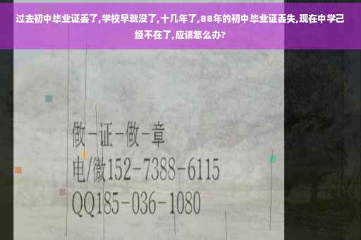 过去初中毕业证丢了,学校早就没了,十几年了,88年的初中毕业证丢失,现在中学己经不在了,应该怎么办?