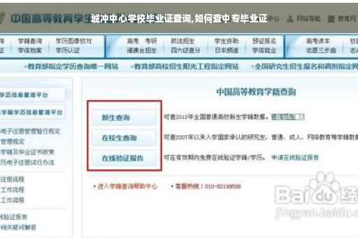 城冲中心学校毕业证查询,如何查中专毕业证