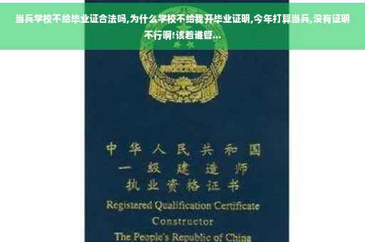 当兵学校不给毕业证合法吗,为什么学校不给我开毕业证明,今年打算当兵,没有证明不行啊!该着谁管...