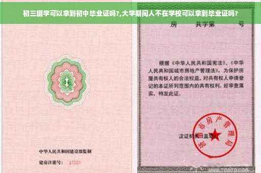 初三辍学可以拿到初中毕业证吗?,大学期间人不在学校可以拿到毕业证吗?