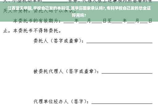 江西蓝天学院,学校自己发的本科证,其学历国家承认吗?,专科学校自己发的毕业证好用吗?