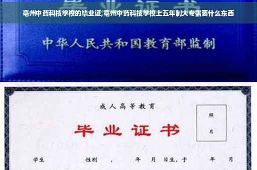 亳州中药科技学校的毕业证,亳州中药科技学校上五年制大专需要什么东西