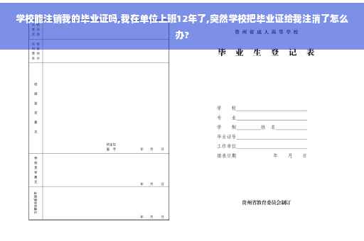 学校能注销我的毕业证吗,我在单位上班12年了,突然学校把毕业证给我注消了怎么办?