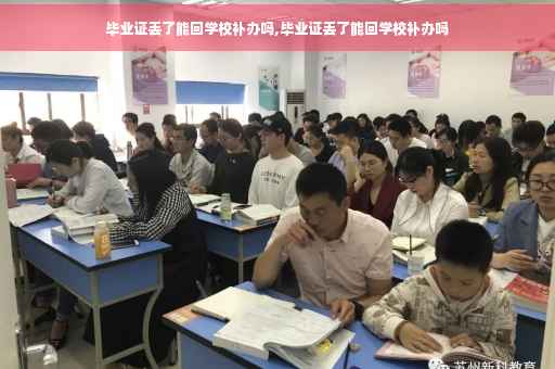 毕业证丢了能回学校补办吗,毕业证丢了能回学校补办吗