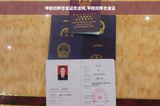 学校扣押毕业证合法吗,学校扣押毕业证