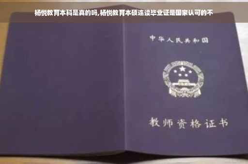 杨悦教育本科是真的吗,杨悦教育本硕连读毕业证是国家认可的不