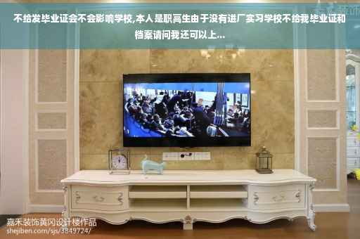 不给发毕业证会不会影响学校,本人是职高生由于没有进厂实习学校不给我毕业证和档案请问我还可以上...