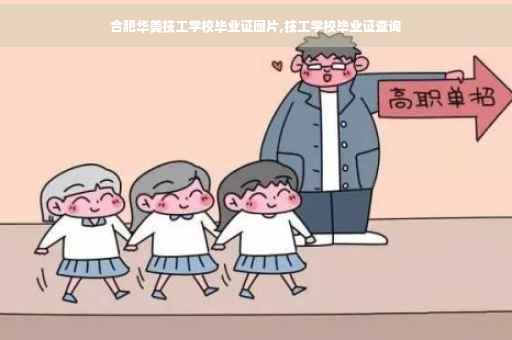 合肥华美技工学校毕业证图片,技工学校毕业证查询