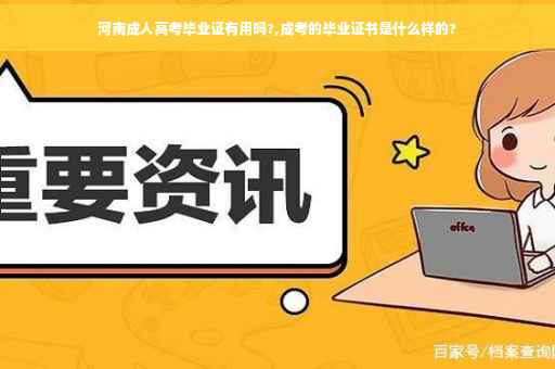 河南成人高考毕业证有用吗?,成考的毕业证书是什么样的?