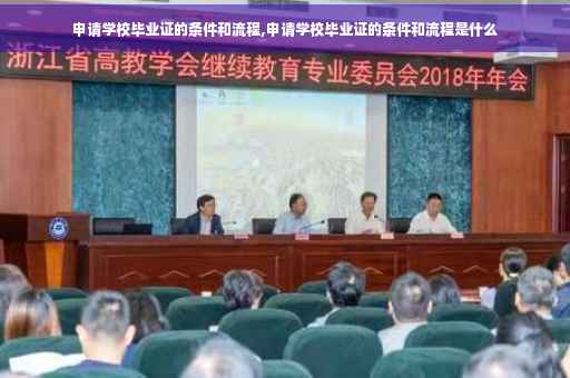 申请学校毕业证的条件和流程,申请学校毕业证的条件和流程是什么