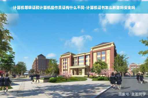 计算机等级证和计算机操作员证有什么不同-计算机证书怎么删除吗安全吗