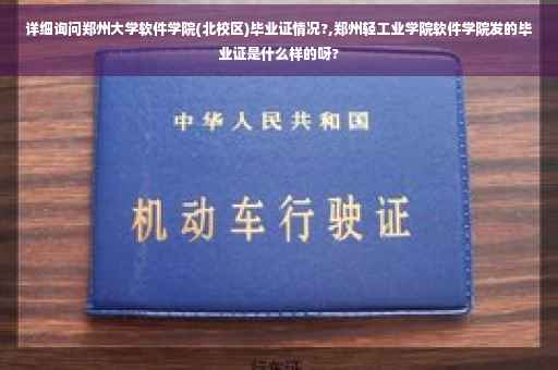 详细询问郑州大学软件学院(北校区)毕业证情况?,郑州轻工业学院软件学院发的毕业证是什么样的呀?