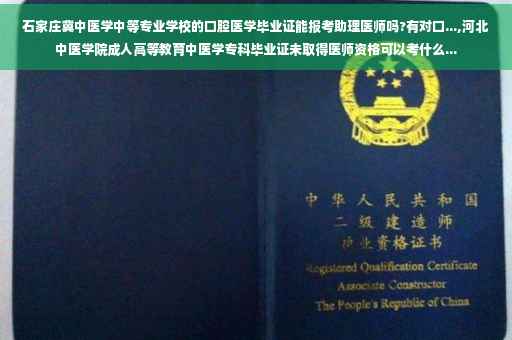 石家庄冀中医学中等专业学校的口腔医学毕业证能报考助理医师吗?有对口...,河北中医学院成人高等教育中医学专科毕业证未取得医师资格可以考什么...